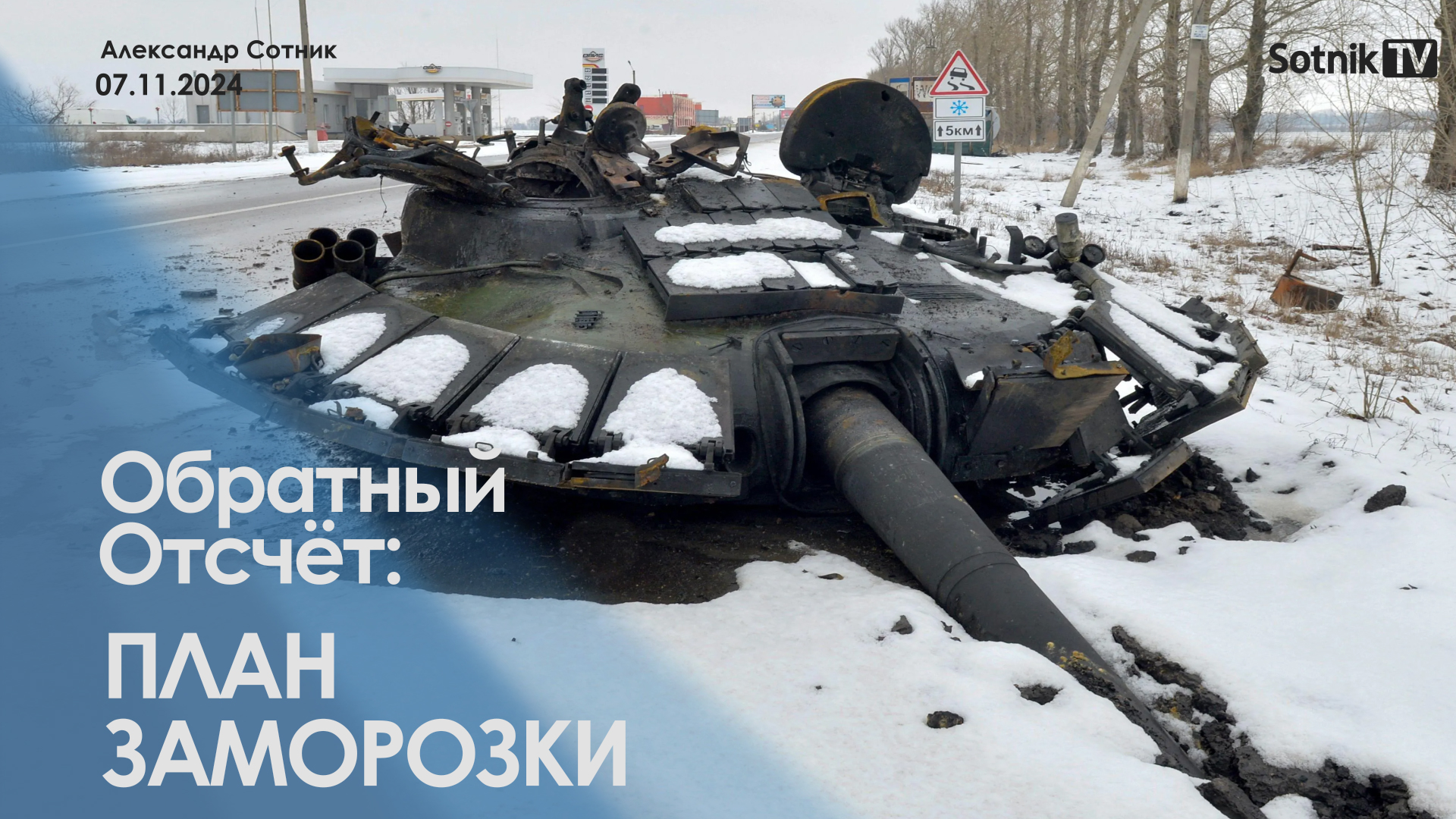 ОБРАТНЫЙ ОТСЧЁТ: ПЛАН ЗАМОРОЗКИ